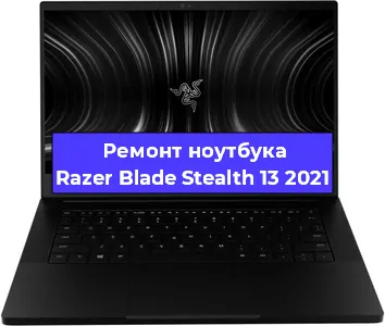 Чистка от пыли и замена термопасты на ноутбуке Razer Blade Stealth 13 2021 в Самаре